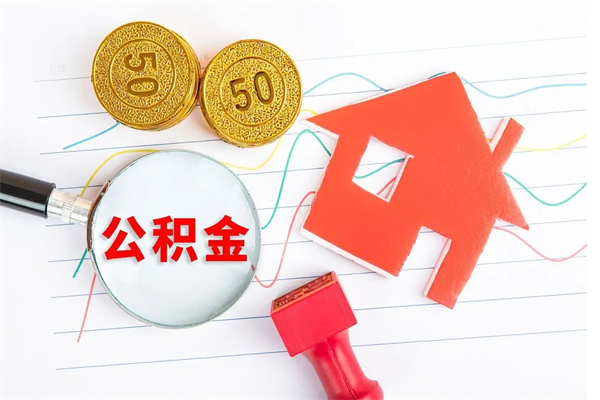 鹤壁退休人员住房公积金提取流程（退休工人住房公积金提取办法）