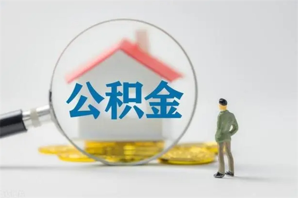 鹤壁老家住房公积金（老家的公积金怎么提取）