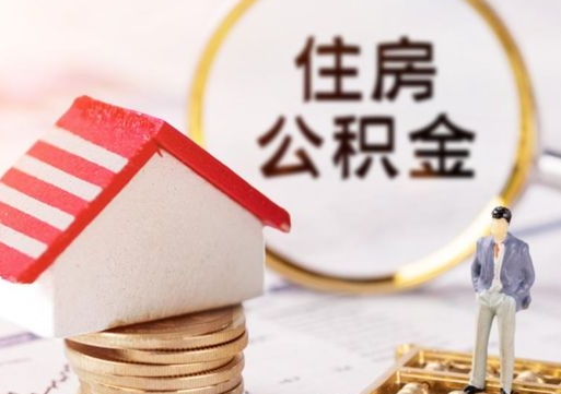 鹤壁封存的住房公积金如何提取（已经封存的公积金如何提取）