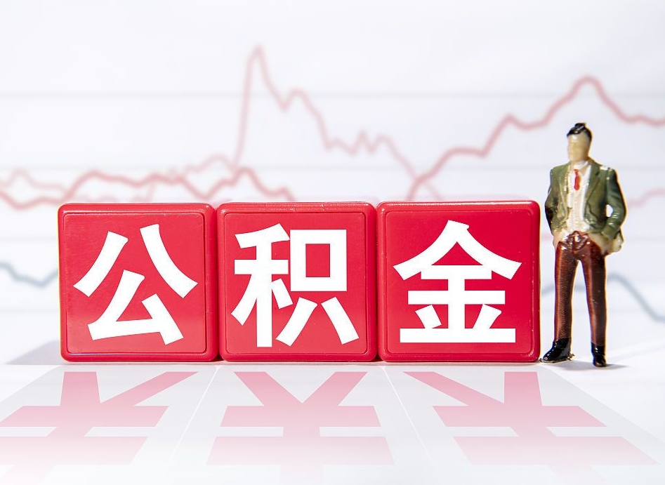 鹤壁住房公积金提取（2020年公积金提取流程）