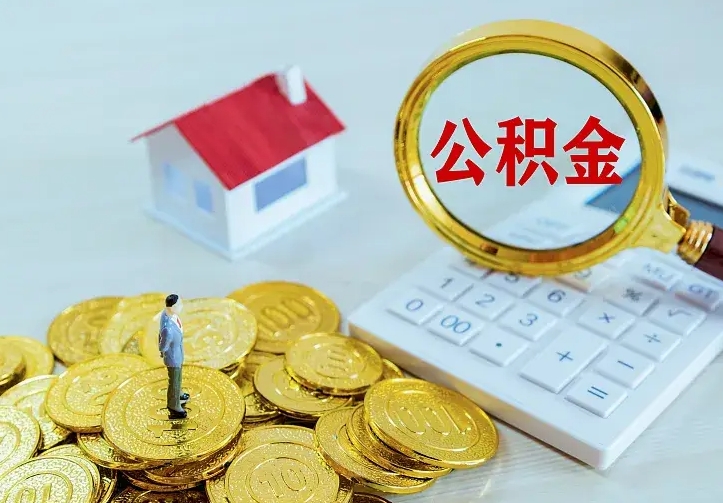 鹤壁急用钱怎么把公积金取出来（急用钱怎样可以把自己的公积金取出来）