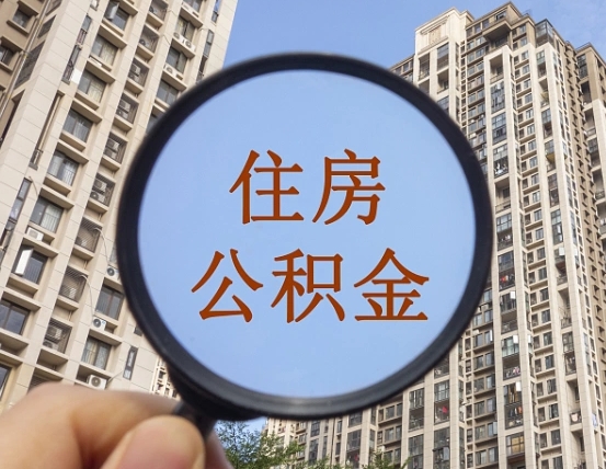 鹤壁个人提取公积金办法（怎样提取个人住房公积金）